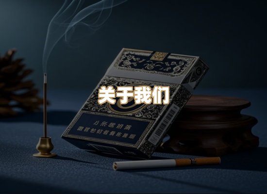 关于玉衡香烟平台